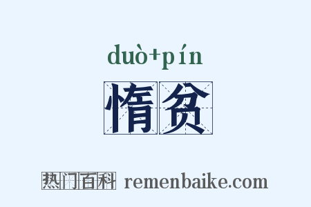 惰贫是什么意思的图片